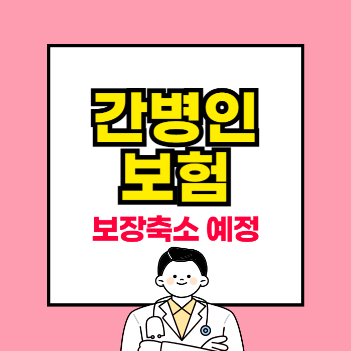간병인보험
