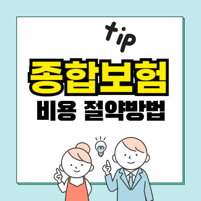 종합보험 보험료 비교