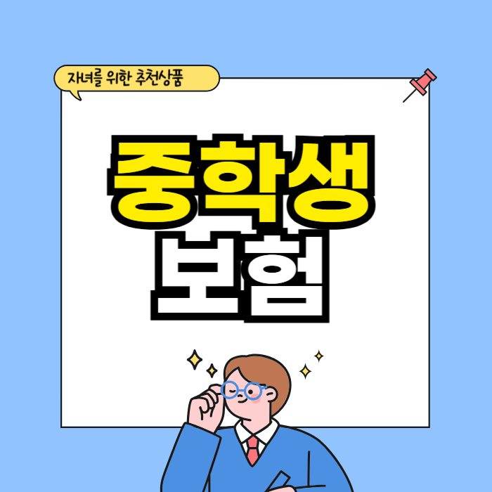 중학생 보험